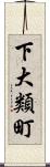 下大類町 Scroll