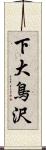 下大鳥沢 Scroll