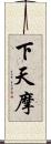 下天摩 Scroll