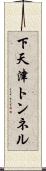 下天津トンネル Scroll