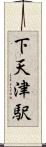 下天津駅 Scroll