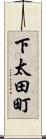 下太田町 Scroll
