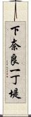 下奈良一丁堤 Scroll