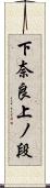下奈良上ノ段 Scroll