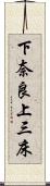下奈良上三床 Scroll