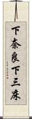 下奈良下三床 Scroll