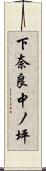 下奈良中ノ坪 Scroll