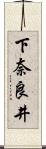 下奈良井 Scroll