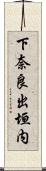 下奈良出垣内 Scroll