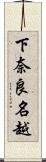 下奈良名越 Scroll