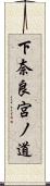 下奈良宮ノ道 Scroll