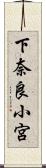 下奈良小宮 Scroll