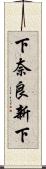 下奈良新下 Scroll