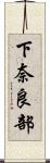 下奈良部 Scroll