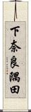 下奈良隅田 Scroll