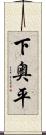 下奥平 Scroll