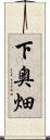 下奥畑 Scroll