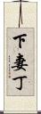 下妻丁 Scroll