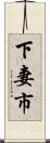 下妻市 Scroll