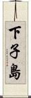 下子島 Scroll