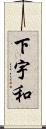 下宇和 Scroll
