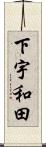 下宇和田 Scroll