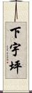 下宇坪 Scroll