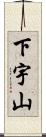 下宇山 Scroll