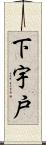 下宇戸 Scroll
