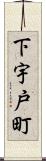 下宇戸町 Scroll