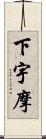 下宇摩 Scroll