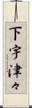 下宇津々 Scroll