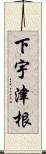 下宇津根 Scroll
