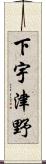 下宇津野 Scroll