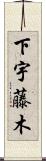 下宇藤木 Scroll
