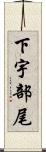 下宇部尾 Scroll