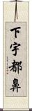 下宇都鼻 Scroll