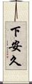 下安久 Scroll
