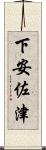 下安佐津 Scroll