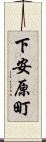 下安原町 Scroll