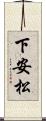 下安松 Scroll