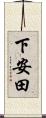 下安田 Scroll