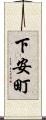 下安町 Scroll