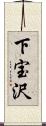 下宝沢 Scroll