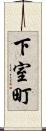 下室町 Scroll
