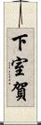 下室賀 Scroll