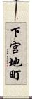 下宮地町 Scroll