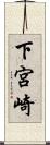 下宮崎 Scroll