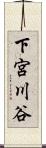 下宮川谷 Scroll