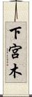 下宮木 Scroll